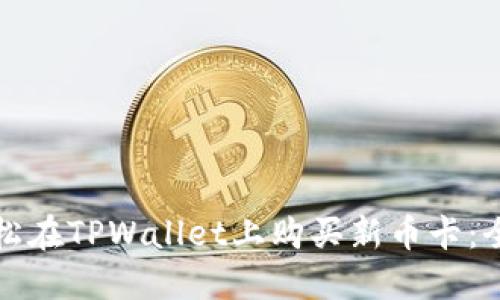 如何轻松在TPWallet上购买新币卡:全面指南