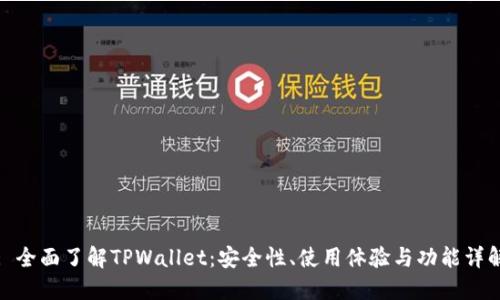 : 全面了解TPWallet:安全性、使用体验与功能详解