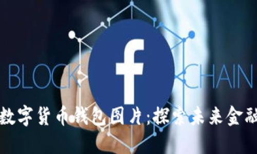 的优质
高质量中国数字货币钱包图片:探索未来金融的视觉盛宴