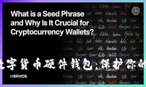 探索最安全的数字货币硬件钱包:保护你的资产,投资无忧