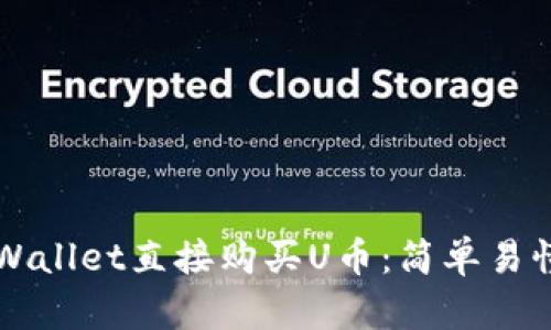 如何通过TPWallet直接购买U币:简单易懂的详细指南
