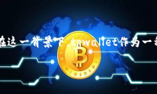 在这篇文章中,我们将深入探讨“tpwallet国内怎么用”这个话题。随着数字货币和区块链技术的快速发展,越来越多的人开始关注和使用数字钱包。在这一背景下,tpwallet作为一种新兴的数字钱包,受到了广泛的关注。接下来,我们将详细介绍tpwallet的使用方法、注意事项以及相关问题,帮助用户在国内更好地使用这一工具。
如何在国内高效安全地使用tpwallet?