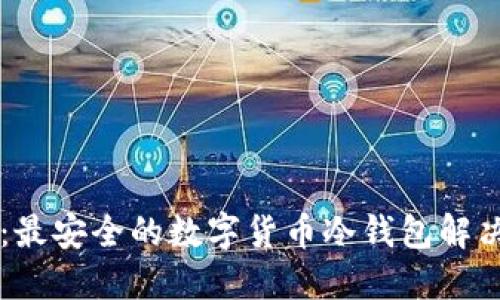 TPWallet:最安全的数字货币冷钱包解决方案详解