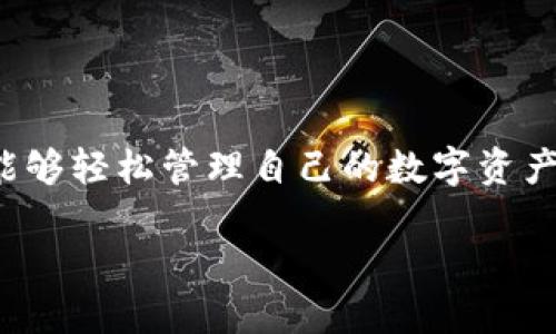 思考一个的
在当今数字化快速发展的时代,越来越多的人希望能够轻松管理自己的数字资产。针对这一需求,我们打造了一个精准且吸引眼球的
全球通行的安卓TPWallet:轻松管理你的数字资产!
