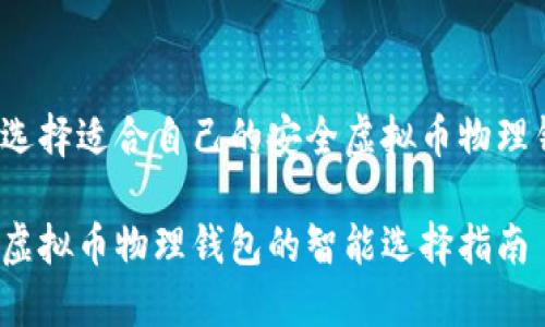 如何选择适合自己的安全虚拟币物理钱包?
安全虚拟币物理钱包的智能选择指南