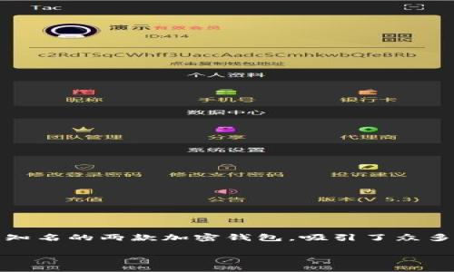 关于麦子钱包与TPWallet的深度解析
在数字货币快速发展的今天,各种钱包应用层出不穷,用户在选择时常常面临困惑。其中,《麦子钱包》和《TPWallet》作为市场上较为知名的两款加密钱包,吸引了众多用户的关注。它们各自的功能、特点以及适用场景都有所不同。接下来,我们将详细探讨这两款钱包,帮助用户作出最适合自己的选择。
全方位解析:麦子钱包与TPWallet的优缺点比较