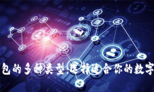 揭秘区块链钱包的多种类型:选择适合你的数字资产管理方式