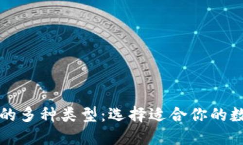 揭秘区块链钱包的多种类型:选择适合你的数字资产管理方式