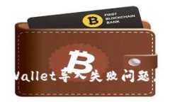 如何解决TP Wallet导入失败