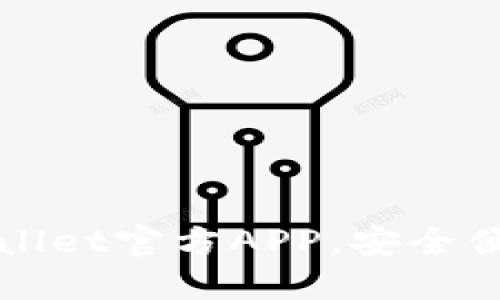 如何轻松下载TPWallet官方APP,安全便捷的数字资产管理