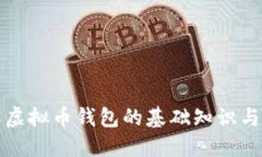 全面了解虚拟币钱包的基