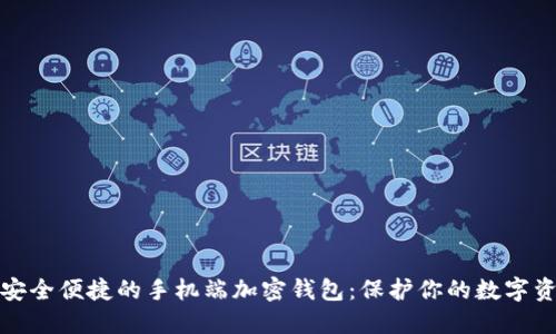 : 安全便捷的手机端加密钱包:保护你的数字资产