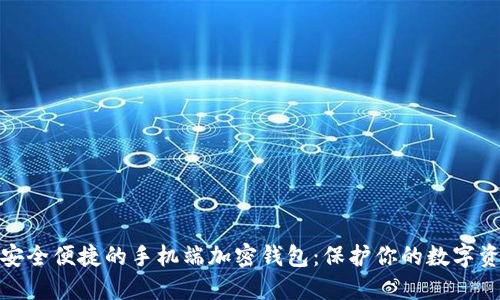 : 安全便捷的手机端加密钱包:保护你的数字资产