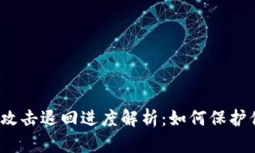 tpwallet黑客攻击退回进度解析：如何保护你的数字资产？