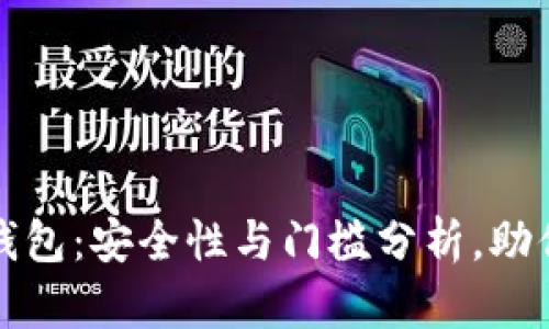 加密货币钱包:安全性与门槛分析,助你轻松入门
