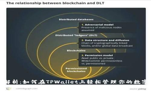 全面解析:如何在TPWallet上轻松管理你的数字资产