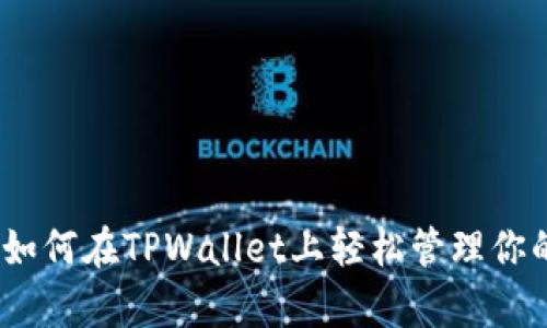 全面解析:如何在TPWallet上轻松管理你的数字资产