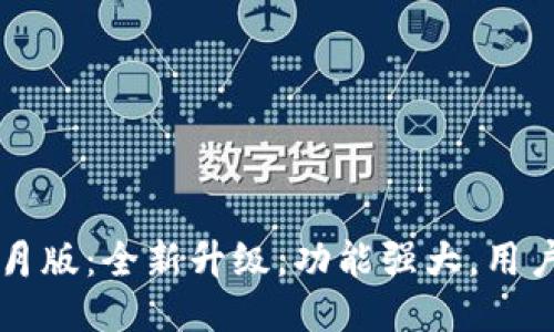 TPWallet九月版:全新升级,功能强大,用户体验更流畅