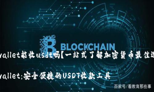 tpwallet能收usdt吗?一站式了解加密货币最佳选择
tpwallet:安全便捷的USDT收款工具