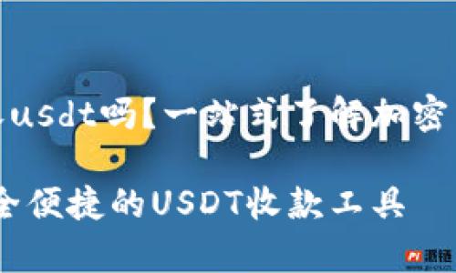 tpwallet能收usdt吗?一站式了解加密货币最佳选择
tpwallet:安全便捷的USDT收款工具