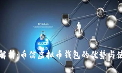 全方位解析:币信虚拟币钱包的优势与使用指南