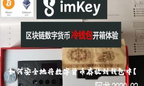 如何安全地将数字货币存放到钱包中?