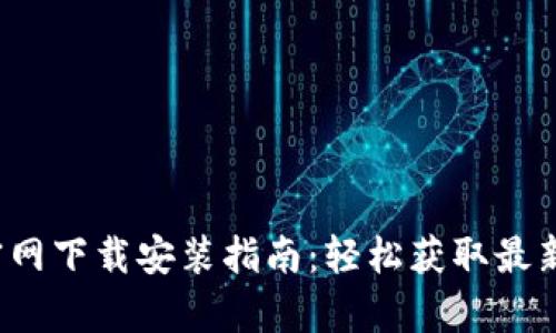 tpwallet官网下载安装指南:轻松获取最新2023版本