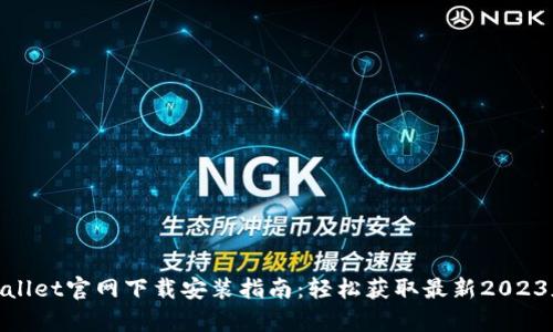 tpwallet官网下载安装指南:轻松获取最新2023版本