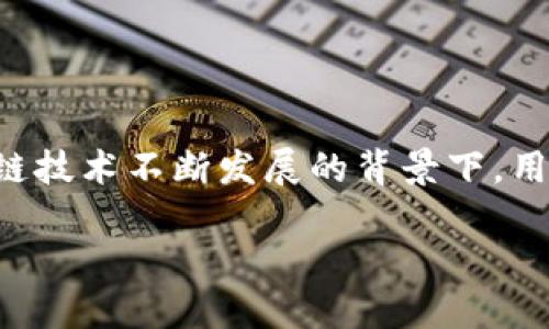 思考一个且的
在现代数字世界中,助记词作为一种方便用户记录和访问私人密钥的方式,其重要性不言而喻。尤其是在数字货币和区块链技术不断发展的背景下,用户更需要确保自己对助记词的理解和使用能力。因此,选择一个精准且引人入胜的是至关重要的。在这里,我们将选定如下
如何安全保存TokenPocket助记词:一份全面而易懂的指南