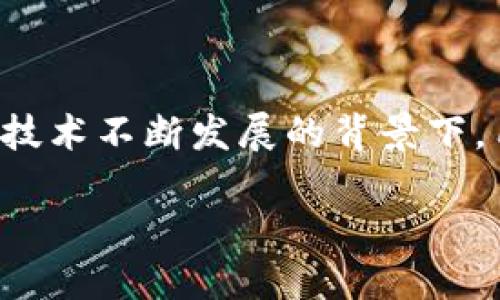 思考一个且的
在现代数字世界中,助记词作为一种方便用户记录和访问私人密钥的方式,其重要性不言而喻。尤其是在数字货币和区块链技术不断发展的背景下,用户更需要确保自己对助记词的理解和使用能力。因此,选择一个精准且引人入胜的是至关重要的。在这里,我们将选定如下
如何安全保存TokenPocket助记词:一份全面而易懂的指南