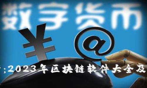 全面解析:2023年区块链软件大全及选择指南