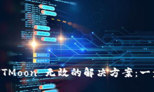 TPWallet 兑换 HTMoon 无效的解决方案：一步步教你轻松应对