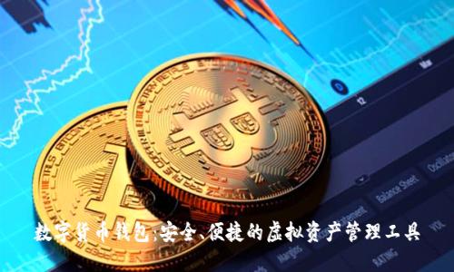 数字货币钱包:安全、便捷的虚拟资产管理工具