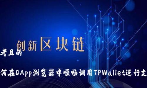 思考且的

如何在DApp浏览器中顺畅调用TPWallet进行支付