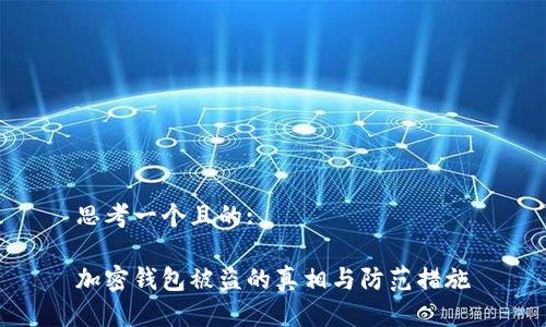 思考一个且的:
加密钱包被盗的真相与防范措施