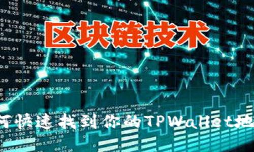 如何快速找到你的TPWallet地址?
