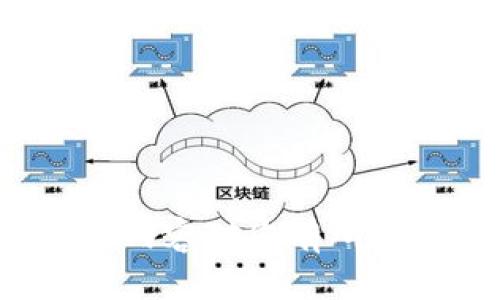 tpwallet闪兑选错了类型

在数字货币迅速发展的今天，钱包作为资产存储和交易的工具越来越受到用户的重视。tpwallet作为一款功能强大的数字钱包，其闪兑功能便是其中的亮点之一。然而，在使用这一功能时，用户可能会因为选择错误的资产类型而导致交易失败或损失，给心情带来很大的打击。接下来，我们将详细探讨这个问题，并为用户提供一些实用的解决方案。

tpwallet闪兑功能简介
tpwallet的闪兑功能是一个即时的交易工具，用户可以在不同数字货币之间快速兑换，充分利用市场价格波动获取收益。这一功能的便捷之处在于，它无需复杂的步骤，仅需几个点击，即可完成资产的转换。  
但随着数字货币种类繁多，不同的代币之间存在着不同的交易规则和交易对，这就使得用户在选择闪兑类型时需格外小心。

选错类型的可能后果
当用户在tpwallet的闪兑功能中，选错了要兑换的数字货币类型，可能会发生以下几种情况：
ul
    li交易失败：如果用户选择的代币对并不存在，闪兑就会直接失败。/li
    li支付高额手续费：有时，错误的选择可能导致交易需要支付更高的手续费，甚至让资产本身缩水。/li
    li错失机会：在选择过程中，用户可能错失了其他更佳的交易机会，影响整体的投资收益。/li
/ul

如何避免选错类型
为了避免在使用tpwallet时选择错误的闪兑类型，用户可以关注以下几点：
ul
    li了解市场行情：在进行闪兑之前，用户应先了解当前市场的行情及代币的流动性情况，这样能帮助他们更好地做出选择。/li
    li仔细核对：在确认交易之前，一定要仔细核对自己的选择，确保所选币种和数量都是自己所需的。/li
    li使用内置帮助功能：tpwallet通常会提供相关的帮助文档或社区，用户在不清楚的情况下可以参考相关资料。/li
/ul

如何处理闪兑选错后果
即使我们再小心，也难免会出现失误。如果用户在tpwallet的闪兑中选错了类型，可以考虑以下解决方案：
ul
    li联系客服：如果交易未成功，第一时间联系tpwallet的客服，询问他们是否可以为你解决问题。/li
    li回溯交易记录：通过回顾历史交易记录，查看是否有别的解决方案，比如重新兑换。/li
    li学习交流：在社交媒体或者tpwallet的社区论坛中同用户分享经验，了解他们是如何处理类似问题的，也能避免今后再犯。/li
/ul

其他相关问题讨论

h4如何有效提高tpwallet的使用体验？/h4
使用数字钱包，我们除了关注其功能外，更需要从整体上提升用户体验。在使用tpwallet时，有几个小技巧能让用户感受到更好的使用体验：
ul
    li定期更新：确保你的tpwallet是最新版本，这样不仅能享受到最新的安全保护功能，还能获得新的用户界面体验。/li
    li安全设置：在钱包中使用更复杂的密码与双重身份验证，能有效防止资产被盗取。/li
    li参与社区：加入tpwallet的用户社区，了解其他用户的使用心得，这会让你对产品有更全面的了解。/li
/ul

h4tpwallet是否适合新手使用？/h4
对新用户来说，tpwallet有足够的优点使其成为一个不错的选择。下面列出几点tpwallet不论新手还是老用户都能受益的特点：
ul
    li用户界面友好：tpwallet采用简单易用的设计，即使是数字货币新手也能轻松上手。/li
    li教育资源丰富：tpwallet提供的学习资源丰富，为新手提供了良好的学习环境。/li
    li多种代币支持：tpwallet支持多种主流数字货币，让用户的选择更加灵活。/li
/ul

综上所述，tpwallet在便捷性与功能性方面表现都相当不错，但用户在使用闪兑功能时，一定要小心选择资产类型，以避免因为一次失误带来的经济损失。希望以上的内容对您有所帮助，愿您在数字货币的世界中越走越顺！
