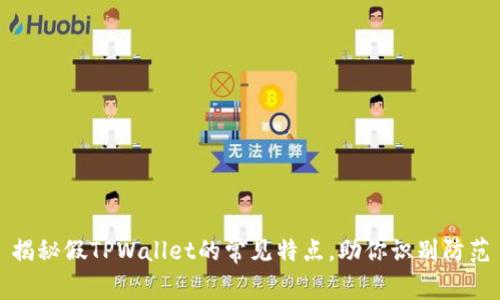 揭秘假TPWallet的常见特点，助你识别防范