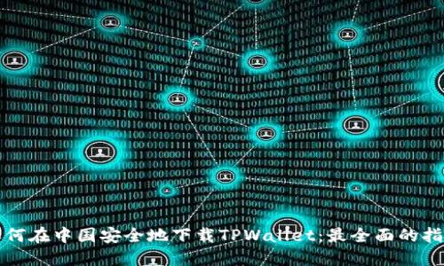 如何在中国安全地下载TPWallet:最全面的指南