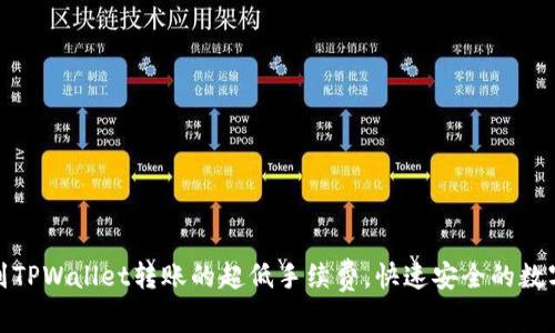 : 探秘从火币到TPWallet转账的超低手续费,快速安全的数字资产迁移指南