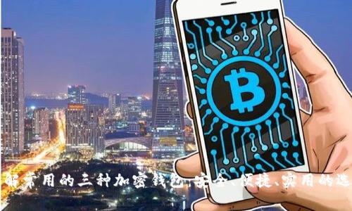 了解常用的三种加密钱包:安全、便捷、实用的选择