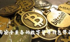 精美与安全兼备的数字货