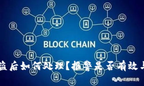 TPWallet被盗后如何处理?报警是否有效与安全性分析