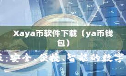 IM钱包最新版:安全、便捷、智能的数字货币管理工具