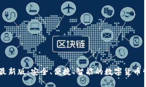 IM钱包最新版:安全、便捷、智能的数字货币管理工具