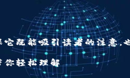 思考
在创建一个合适的时,我们要确保它既能吸引读者的注意,也具有良好的。一个合适的可能是:
区块链钱包原理详解:动画图解带你轻松理解
