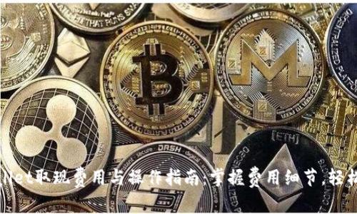 TPWallet取现费用与操作指南:掌握费用细节,轻松提现