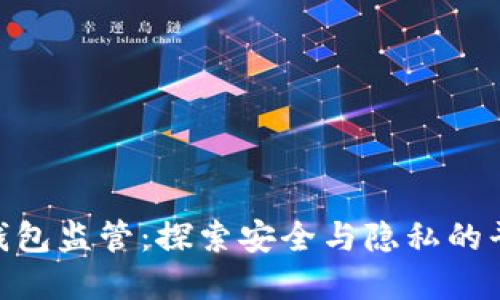 : 加密钱包监管:探索安全与隐私的平衡之道