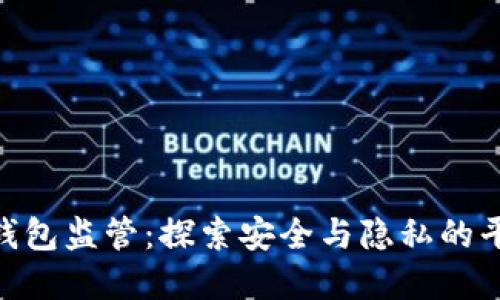 : 加密钱包监管:探索安全与隐私的平衡之道