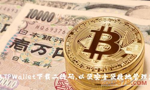 如何轻松获取TPWallet下载二维码，以便安全便捷地管理您的加密资产